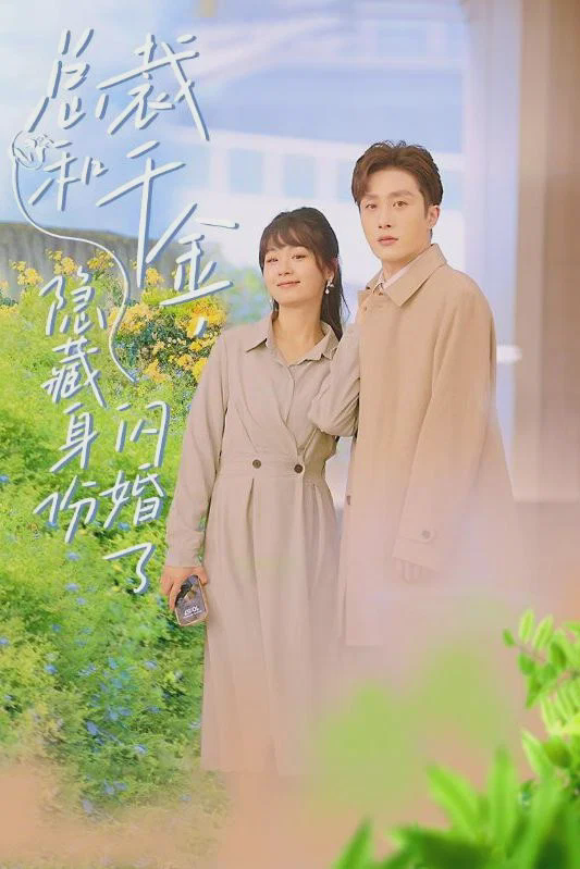 总裁和千金,隐藏身份闪婚了