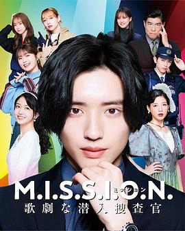 MISSION:歌剧般的潜入搜查官