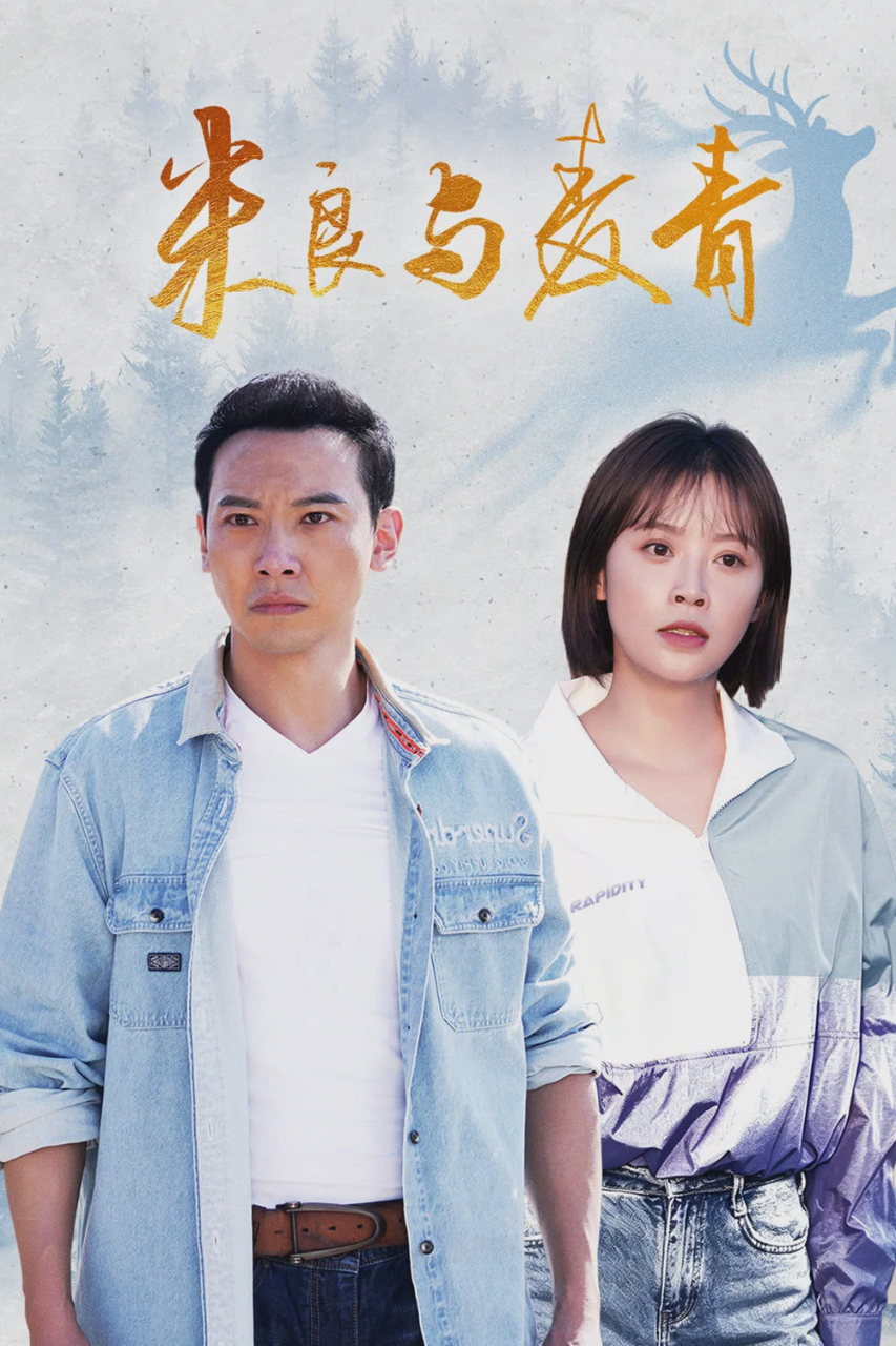 米良与麦青