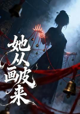 她从画皮来