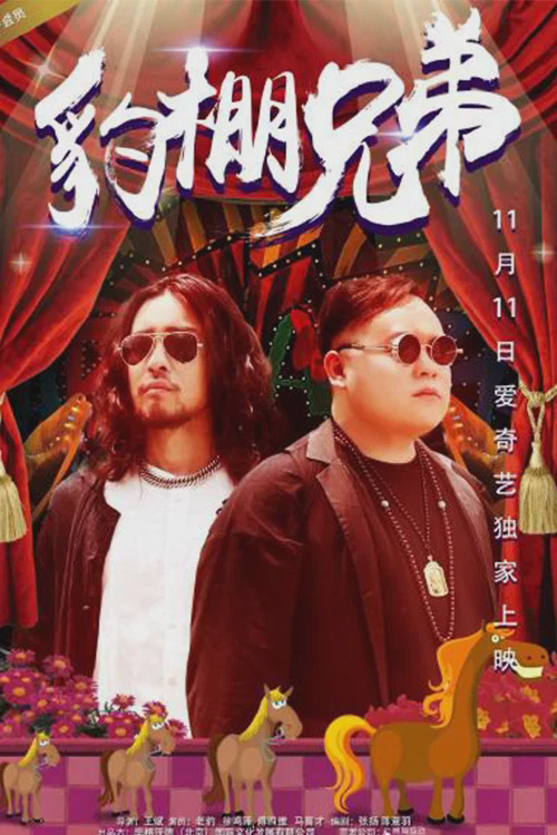 豹棚兄弟