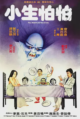 小生怕怕