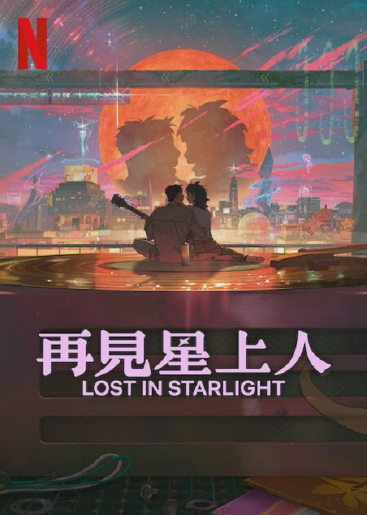 再见星上人