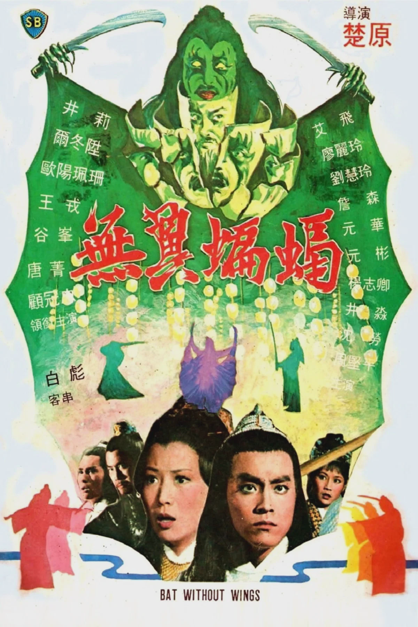 无翼蝙蝠