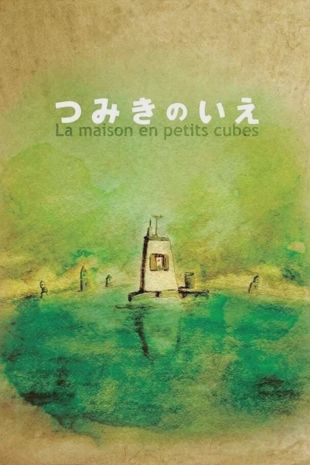 回忆积木小屋