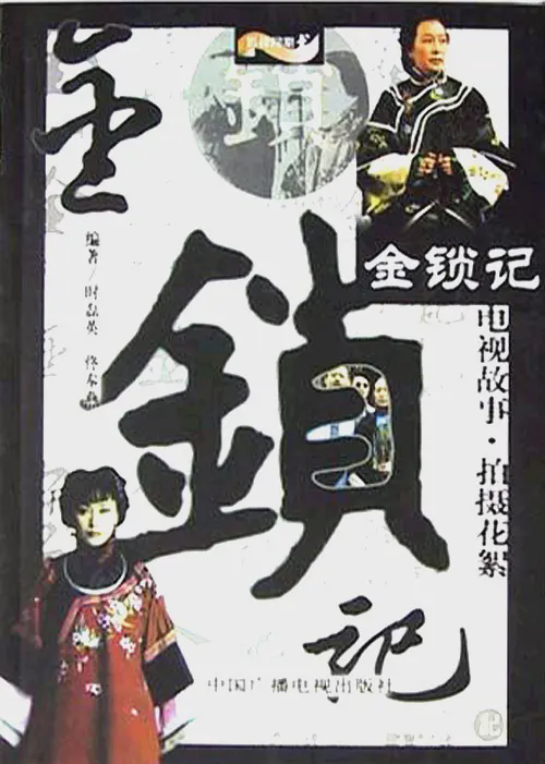 金锁记2004
