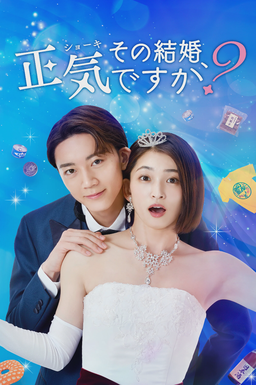 你认真要结这种婚吗?