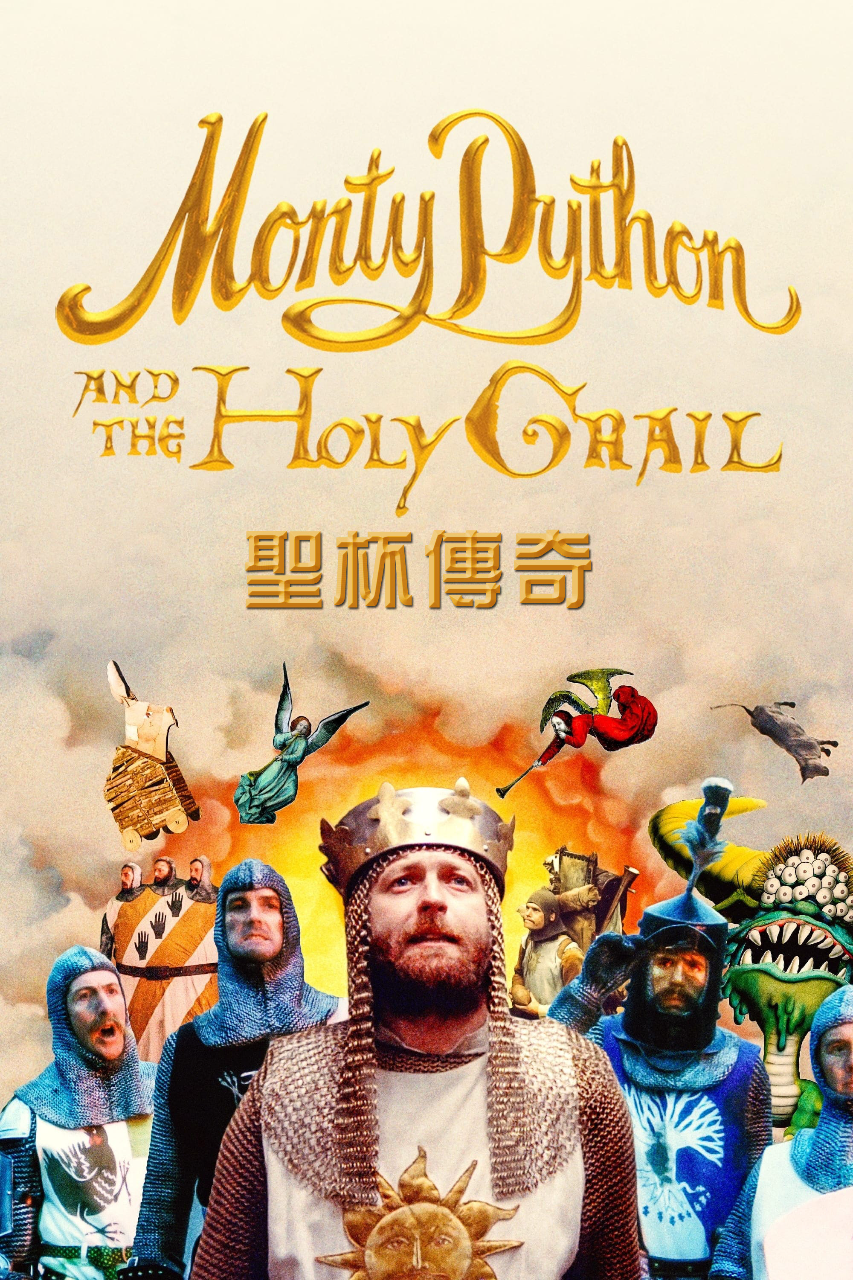 巨蟒与圣杯