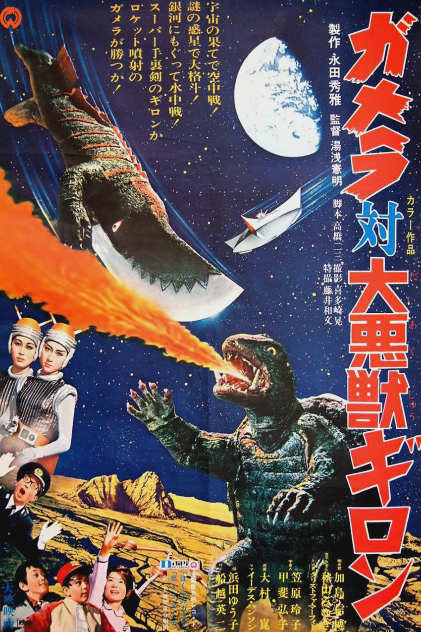 加美拉对大恶兽吉隆