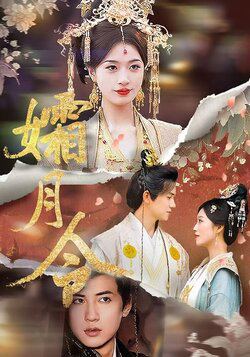 孀月令