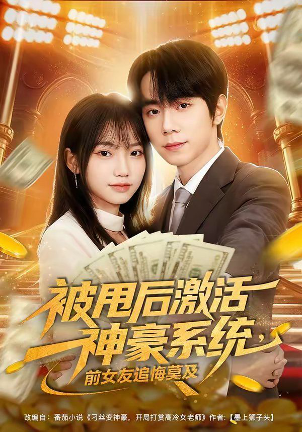 被甩后激活神豪系统,前女友追悔莫及