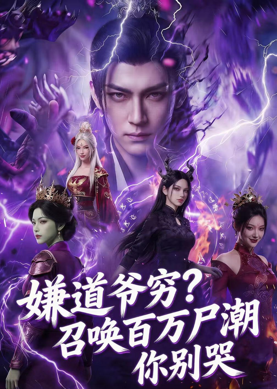 嫌道爷穷召唤百万尸潮你别哭