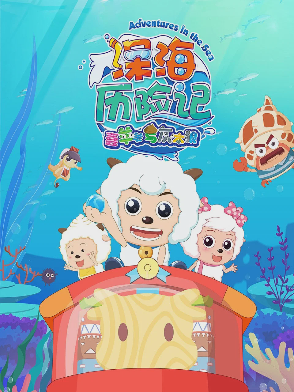 喜羊羊与灰太狼之深海历险记