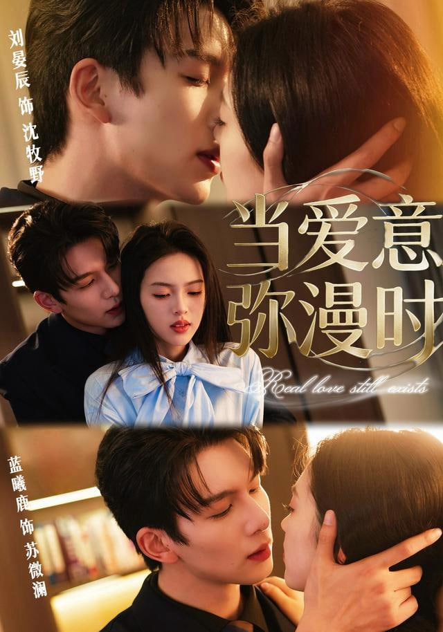 当爱意弥漫时