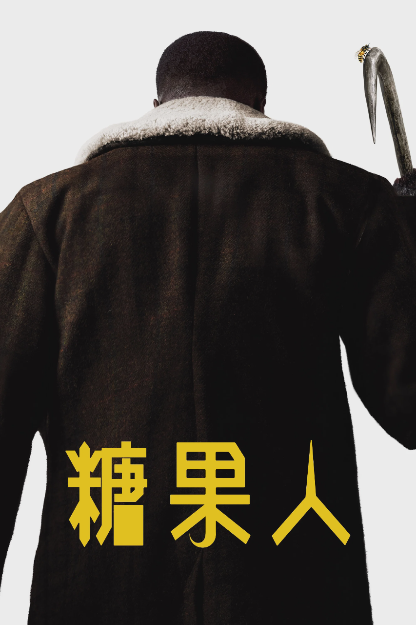糖果人