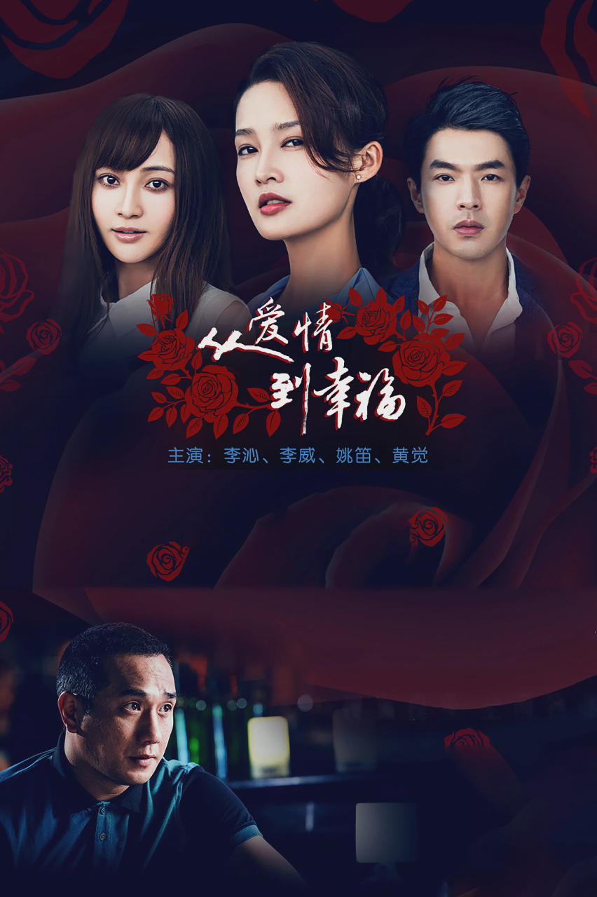 从爱情到幸福