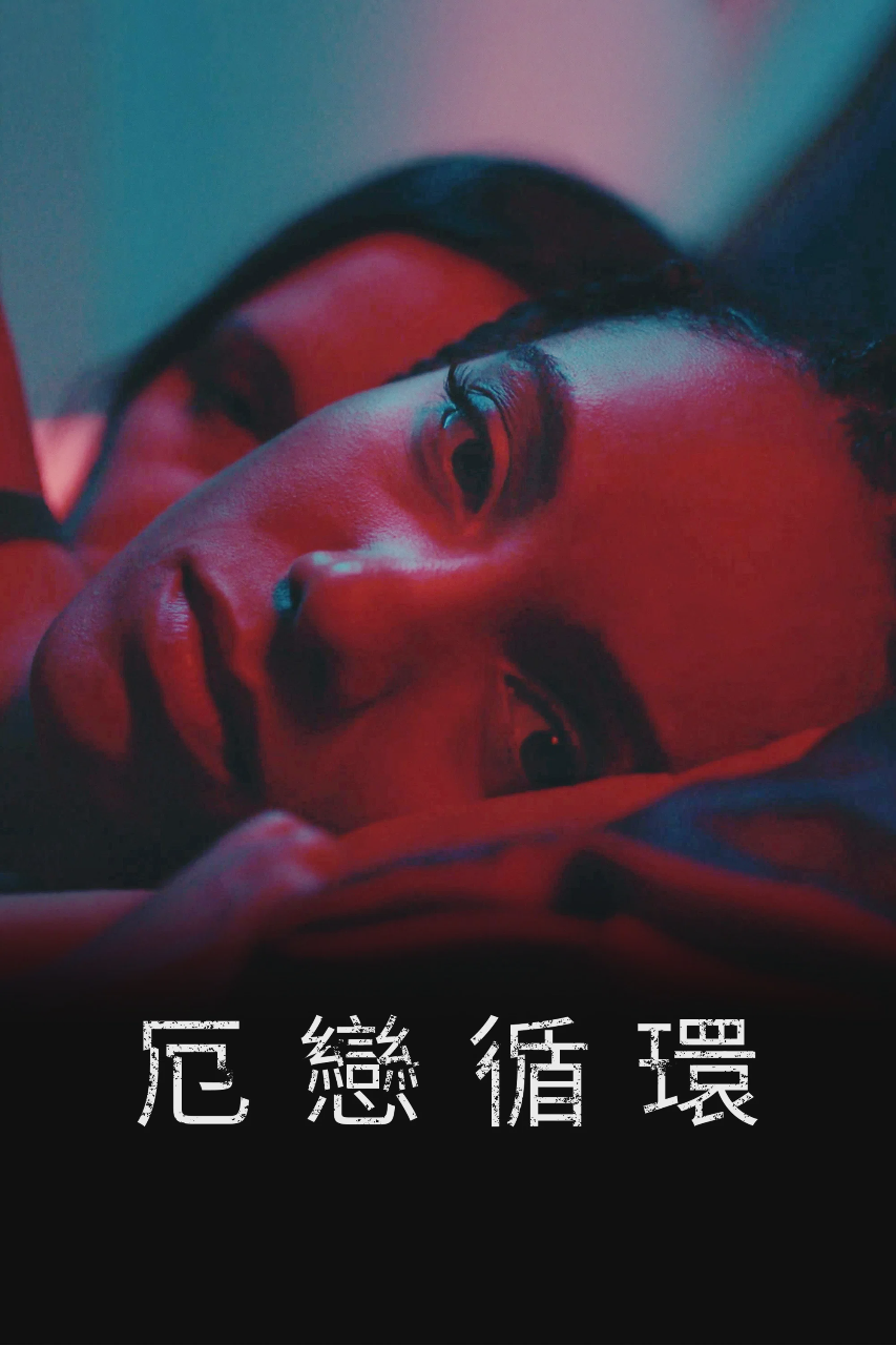 意乱情迷