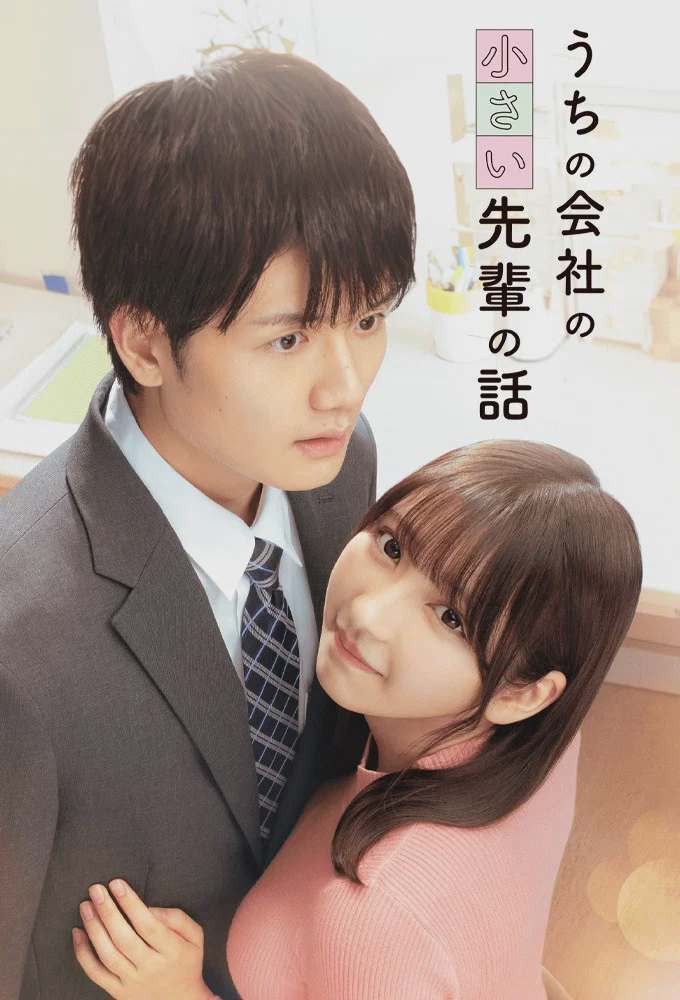公司里的小小前辈