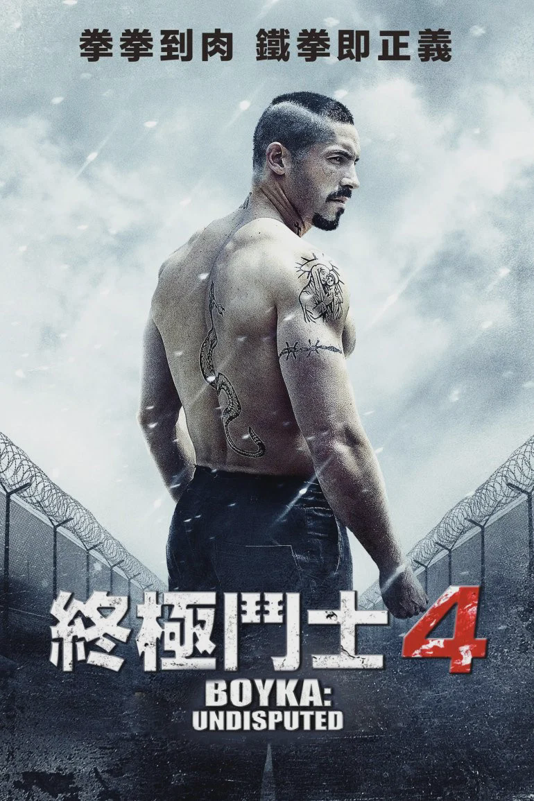 终极斗士4