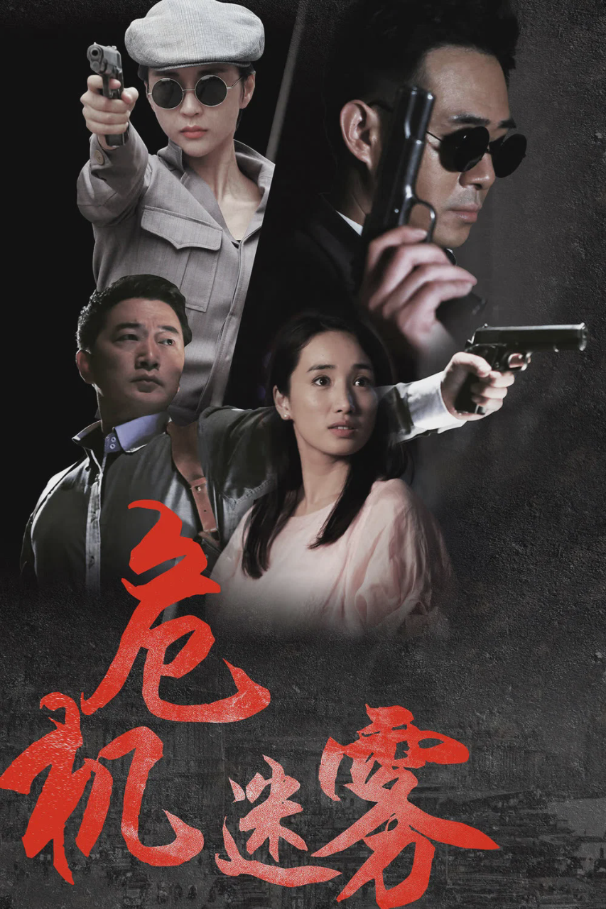 危机迷雾