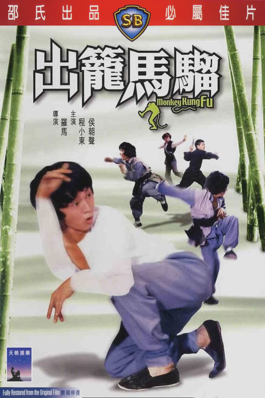 出笼马骝