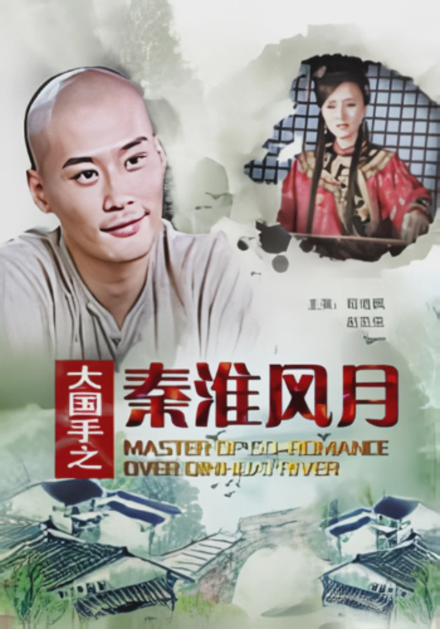 大国手之秦淮风月