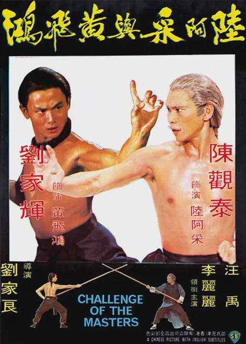 陆阿采与黄飞鸿