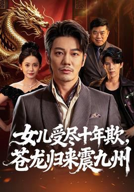 女儿受尽十年欺，苍龙归来震九州