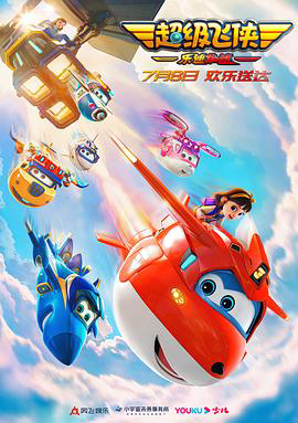 超级飞侠:乐迪加速