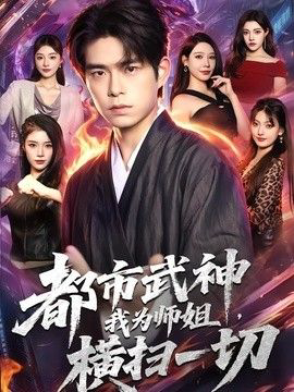 都市武神，我为师姐横扫一切