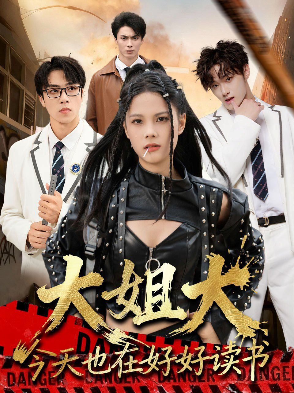 大姐大今天也在好好读书(跪下,叫学姐)