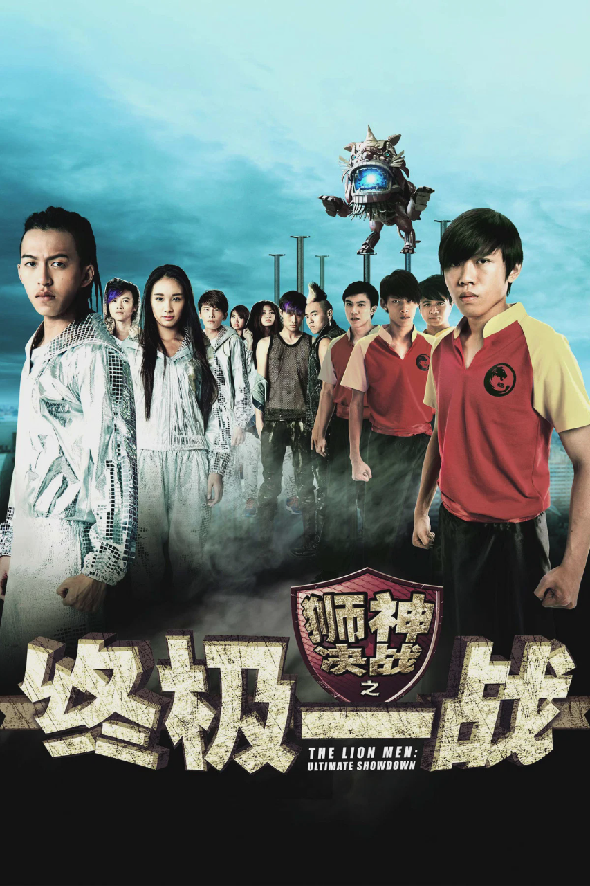 狮神决战之终极一战