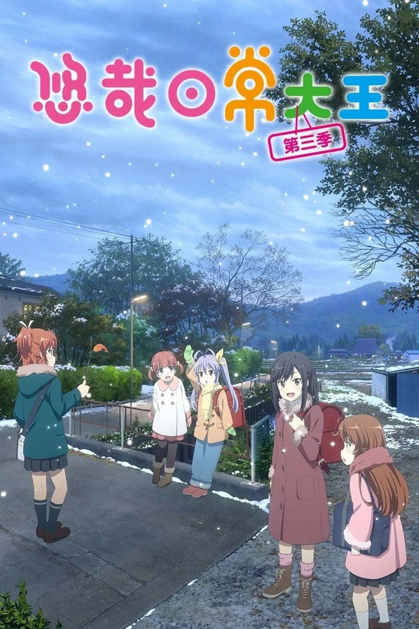 悠哉日常大王 OVA