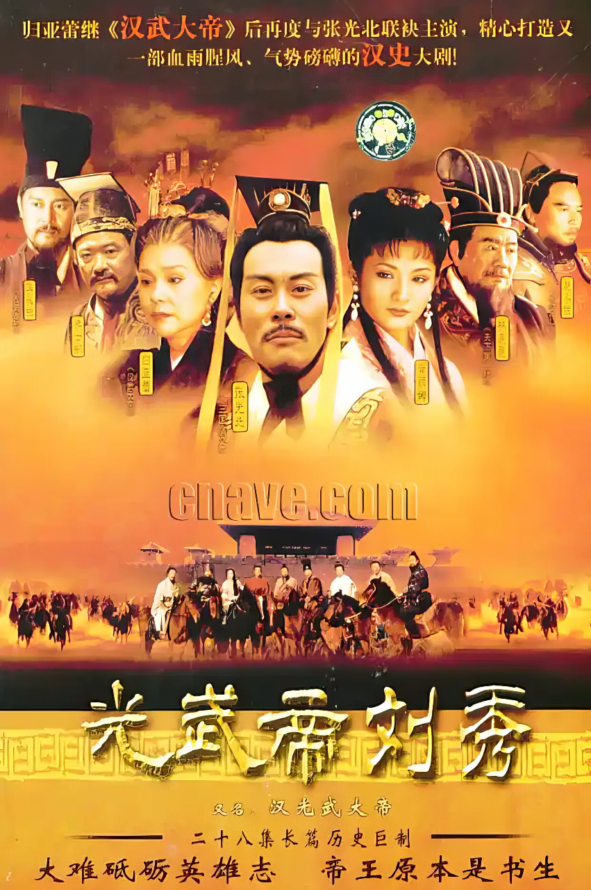 汉光武大帝