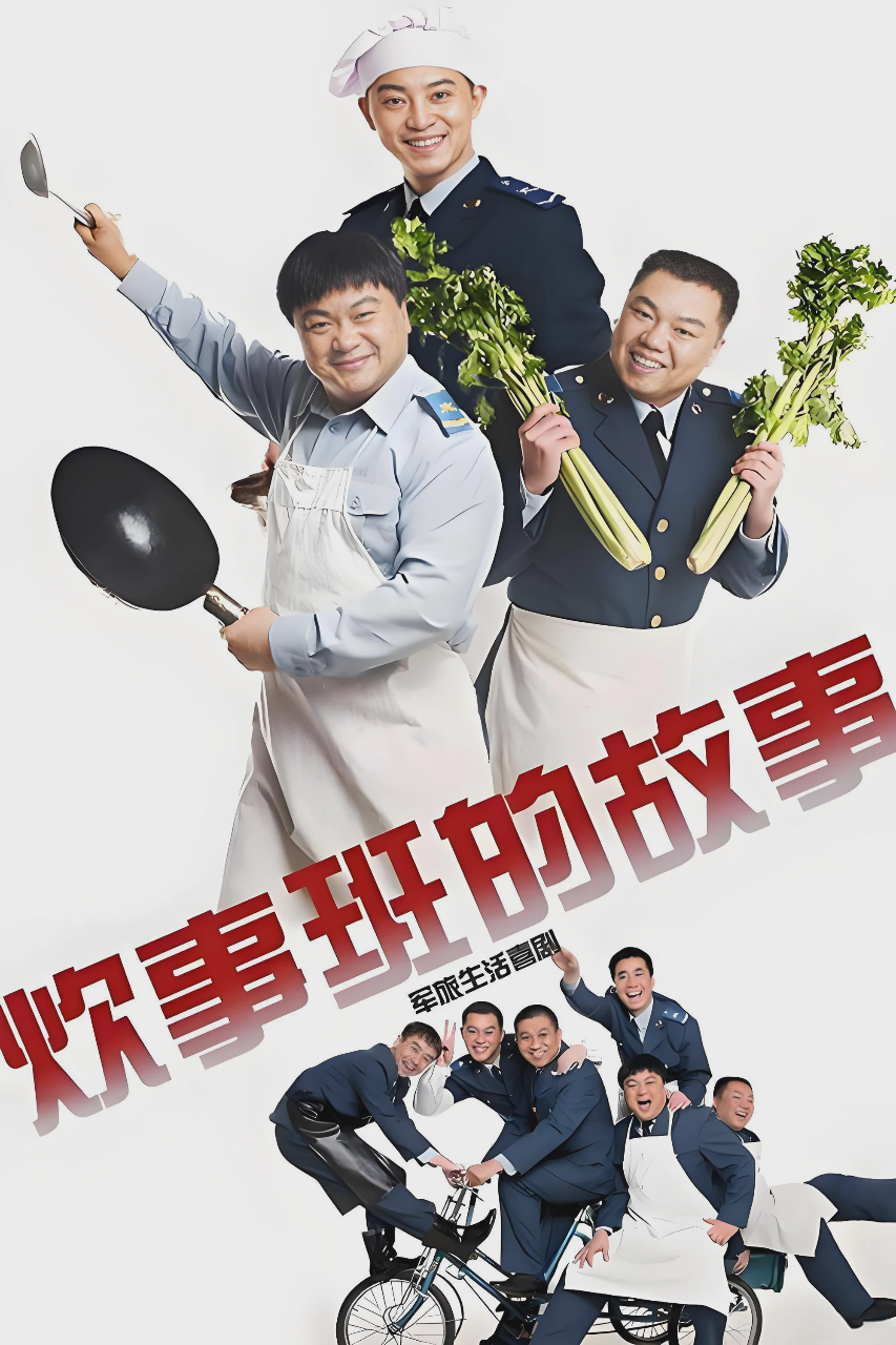 炊事班的故事
