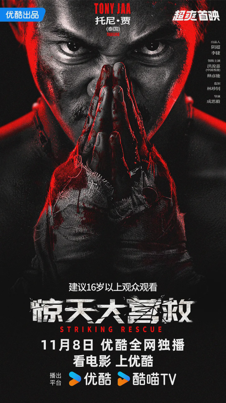 惊天大营救2024