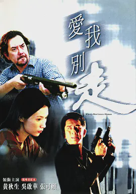 爱我别走2001