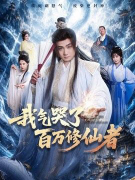 我气哭了百万修仙者