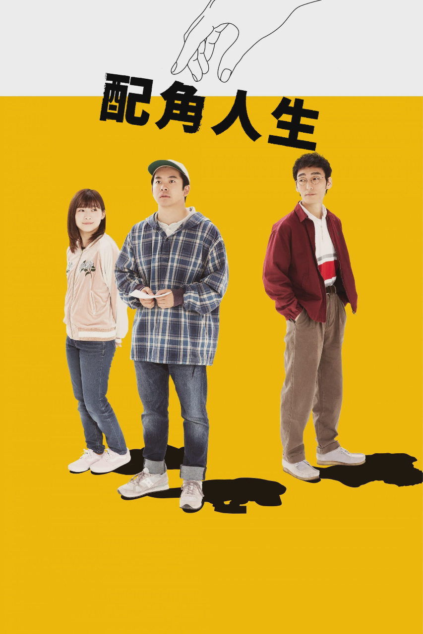 被捡到的男人