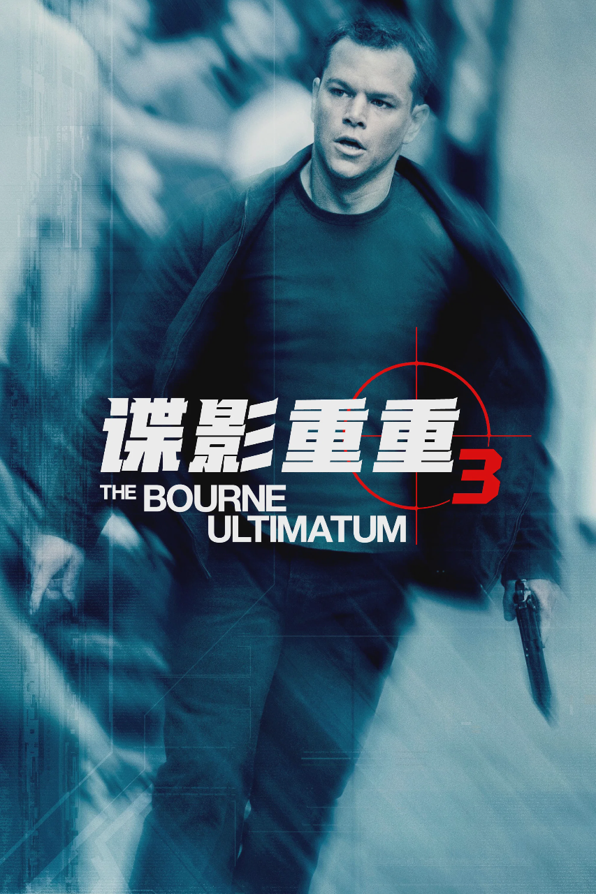 谍影重重3