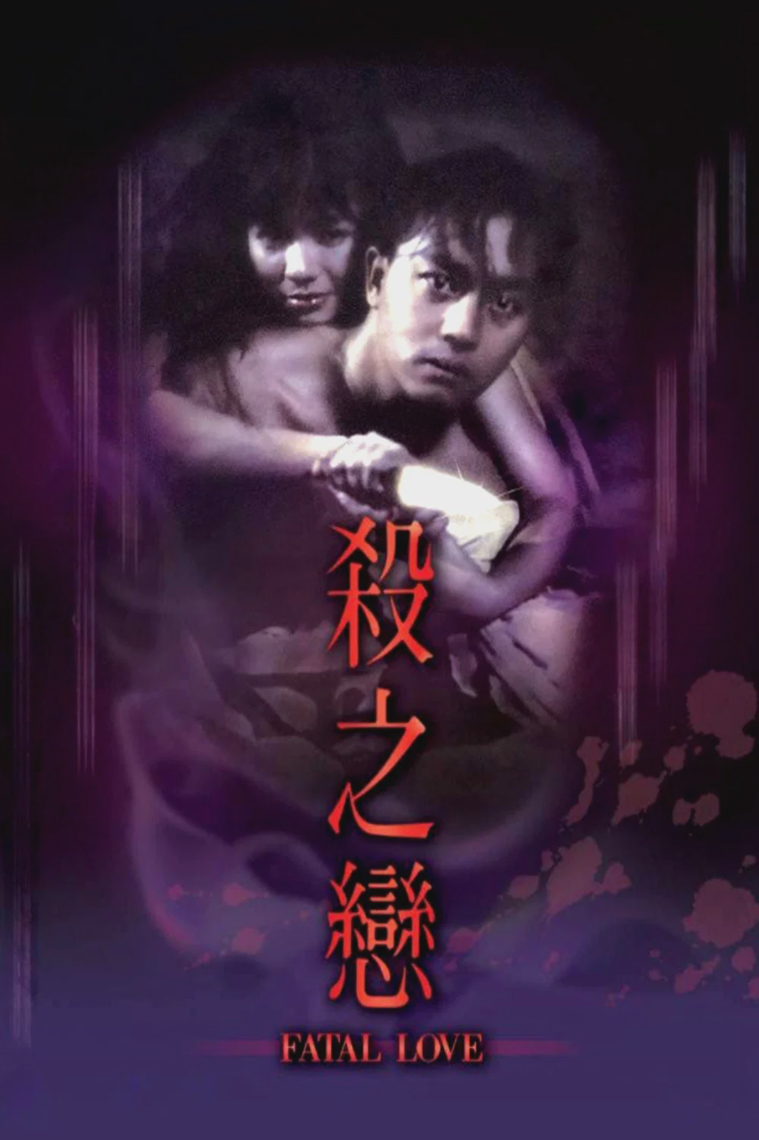 杀之恋