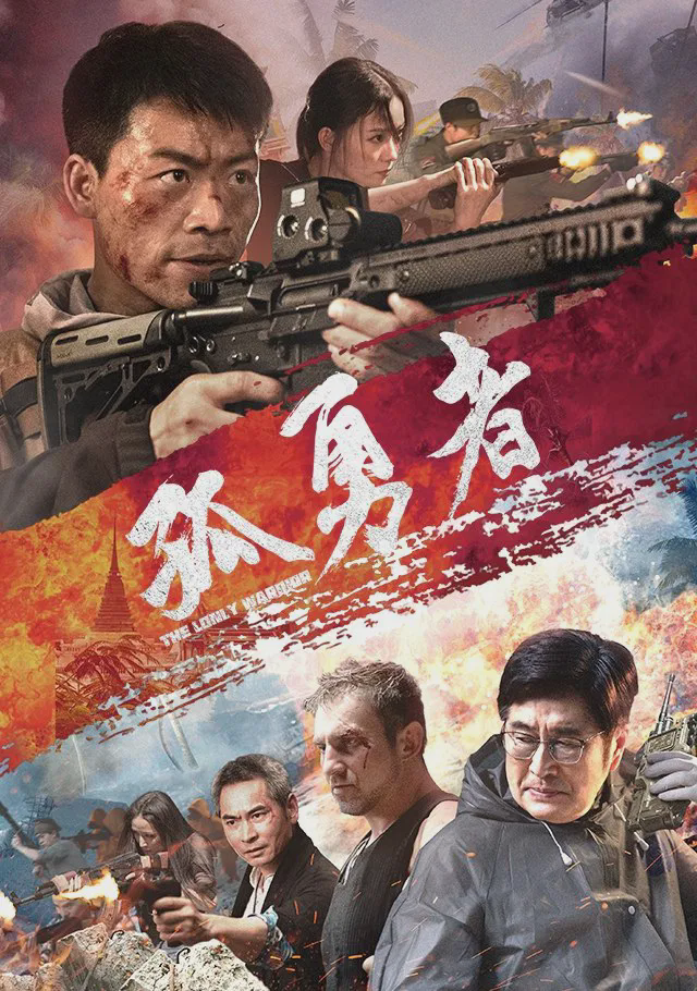 孤勇者
