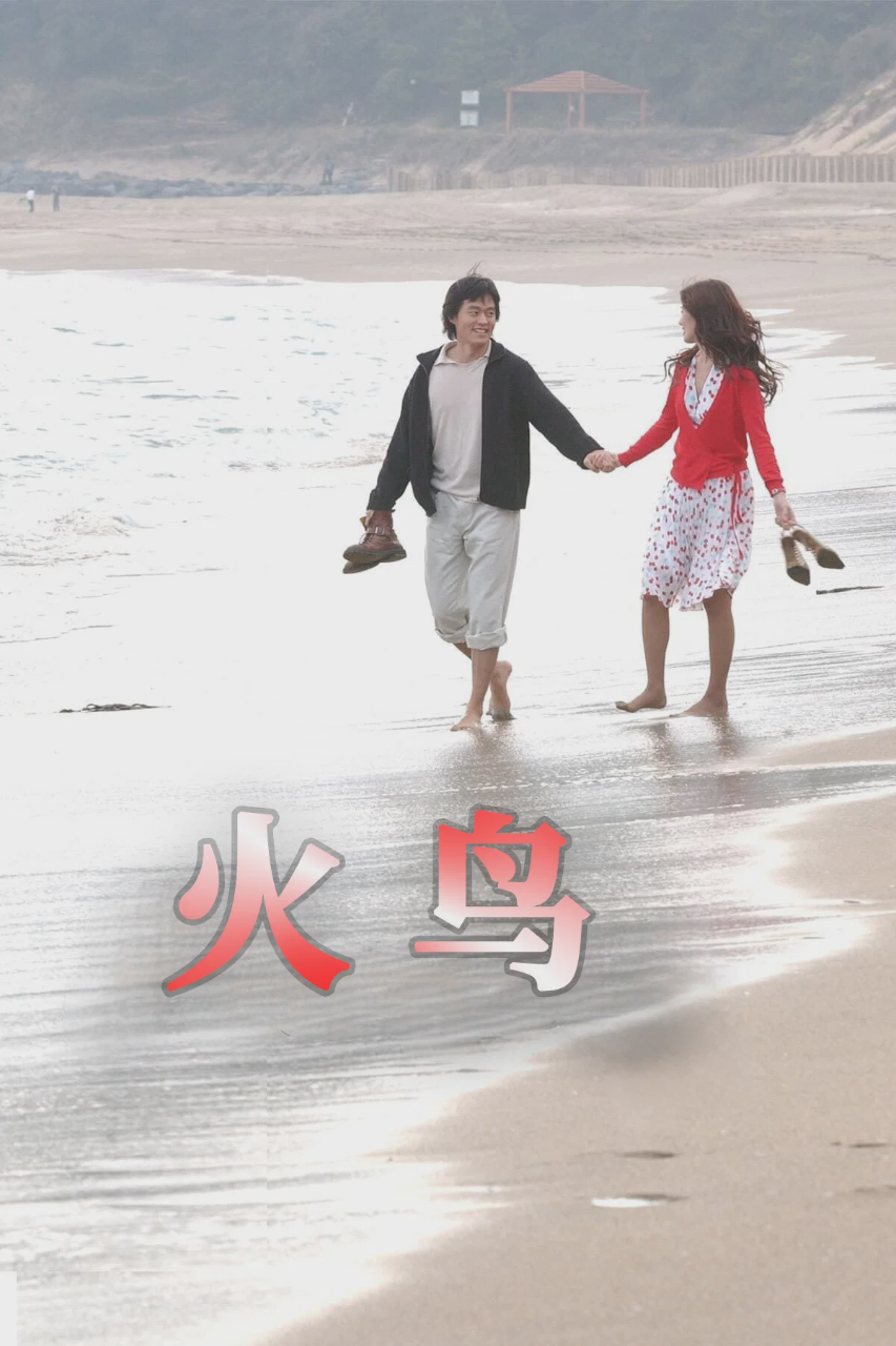 火鸟