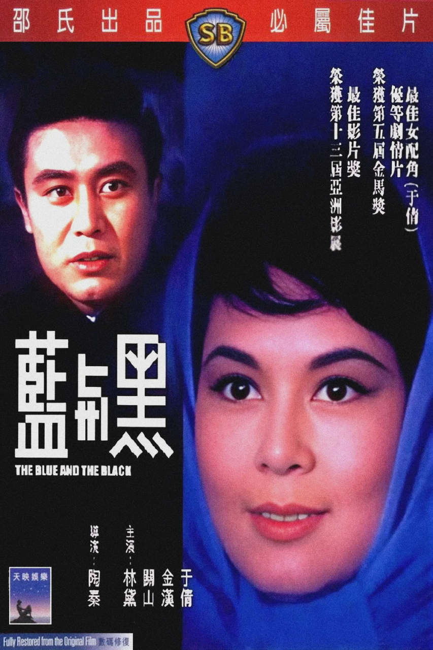 蓝与黑