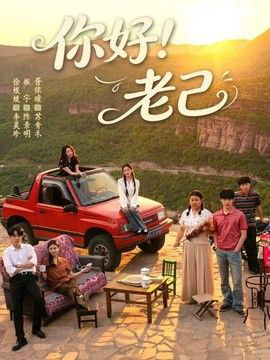 你好！老己