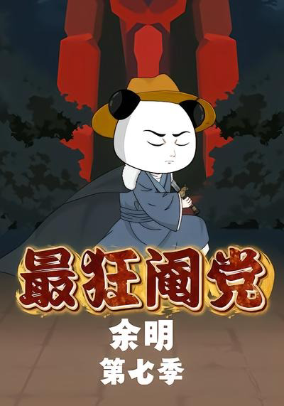 最狂阉党余明