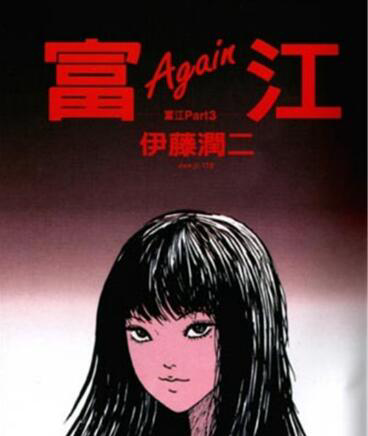 富江1:高校恶灵