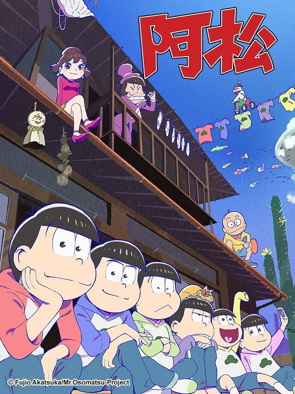 阿松