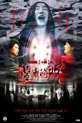 阴阳路14:双鬼拍门国语