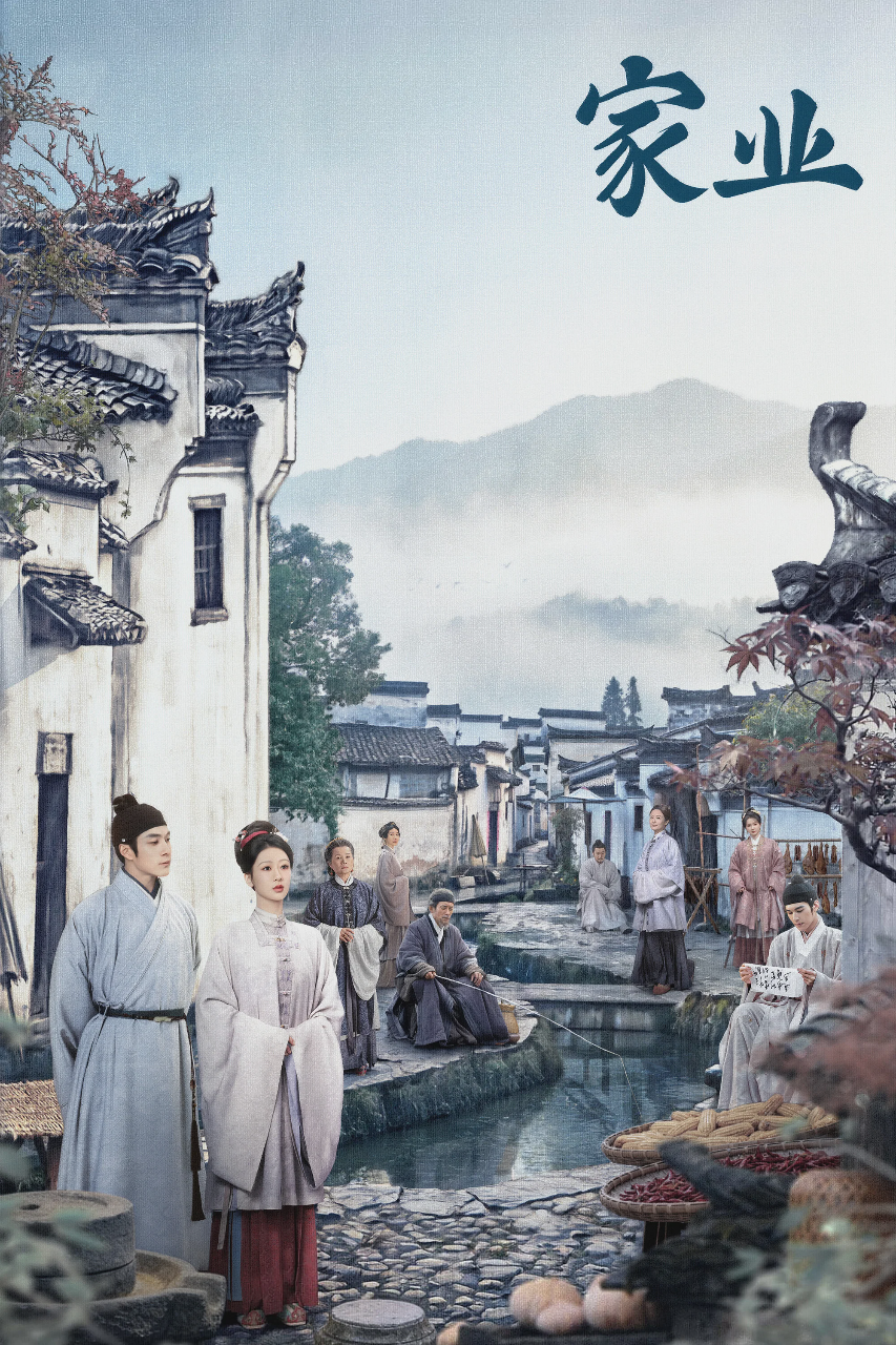 家业